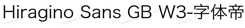 Hiragino Sans GB W3字体转换